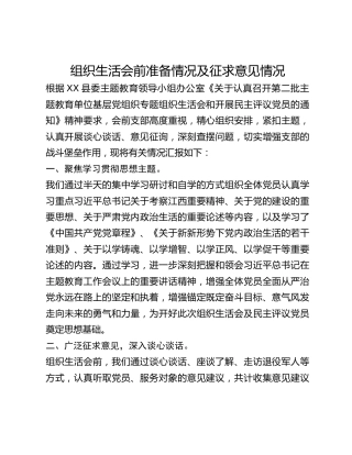 组织生活会前准备情况及征求意见情况