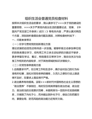 组织生活会普通党员检查材料