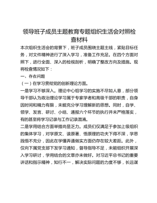 领导班子成员主题教育专题组织生活会对照检查材料