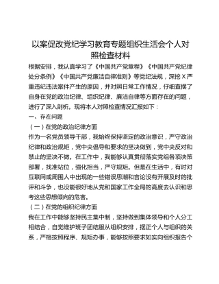 以案促改党纪学习教育专题组织生活会个人对照检查材料(1)