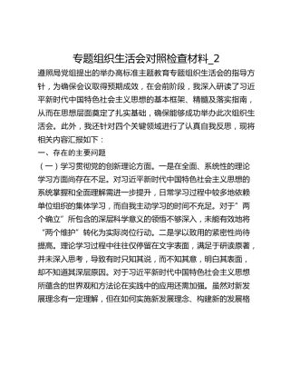 专题组织生活会对照检查材料_2