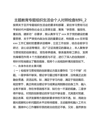 主题教育专题组织生活会个人对照检查材料_2 (2)