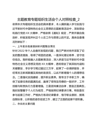 主题教育专题组织生活会个人对照检查_2