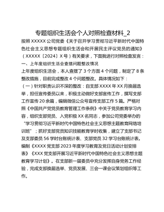 专题组织生活会个人对照检查材料_2