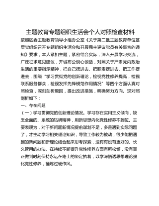 主题教育专题组织生活会个人对照检查材料 (2)_2