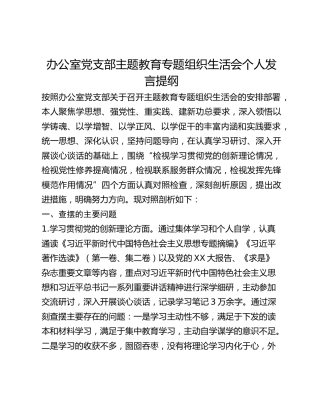 办公室党支部主题教育专题组织生活会 个人发言提纲 (2)