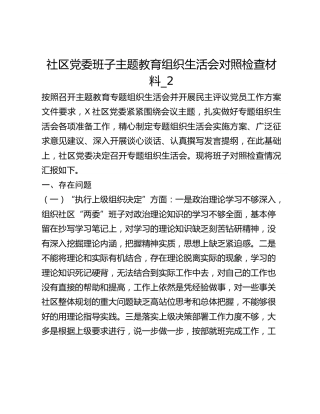 社区党委班子主题教育组织生活会对照检查材料_2