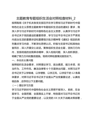 主题教育专题组织生活会对照检查材料_2