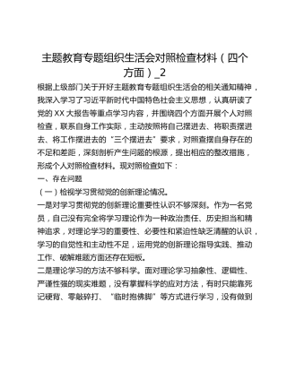 主题教育专题组织生活会对照检查材料（四个方面）_2