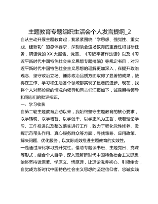 主题教育专题组织生活会个人发言提纲_2