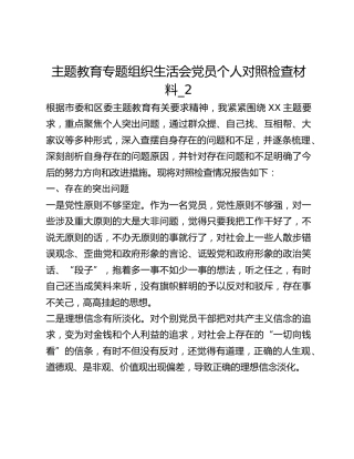 主题教育专题组织生活会党员个人对照检查材料_2