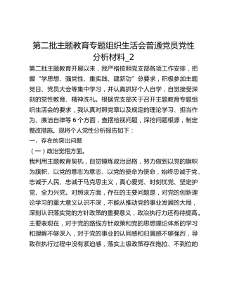 第二批主题教育专题组织生活会普通党员党性分析材料_2