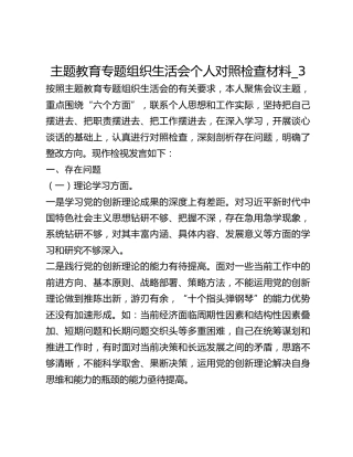 主题教育专题组织生活会个人对照检查材料_3 (2)