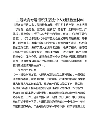 主题教育专题组织生活会个人对照检查材料_3