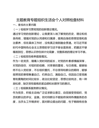 主题教育专题组织生活会个人对照检查材料 (3)_2