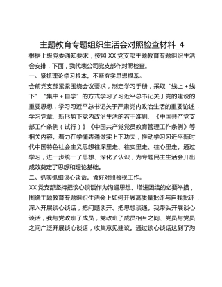 主题教育专题组织生活会对照检查材料_4