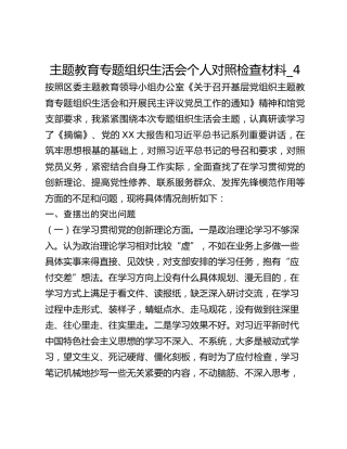 主题教育专题组织生活会个人对照检查材料_4