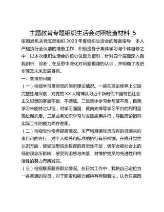 主题教育专题组织生活会对照检查材料_5