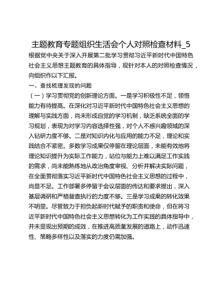 主题教育专题组织生活会个人对照检查材料_5