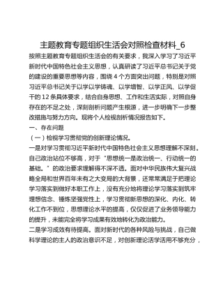 主题教育专题组织生活会对照检查材料_6