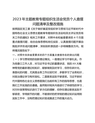 2023年主题教育专题组织生活会党员个人查摆问题清单及整改措施
