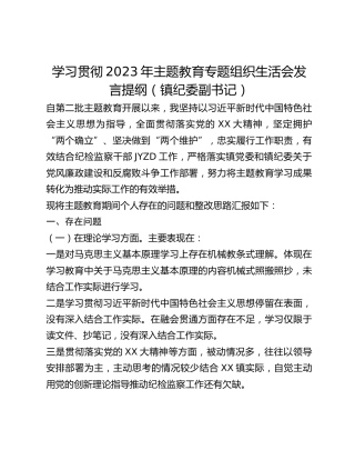 学习贯彻2023年主题教育专题组织生活会发言提纲（镇纪委副书记）