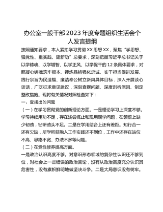 办公室一般干部2023年度专题组织生活会个人发言提纲