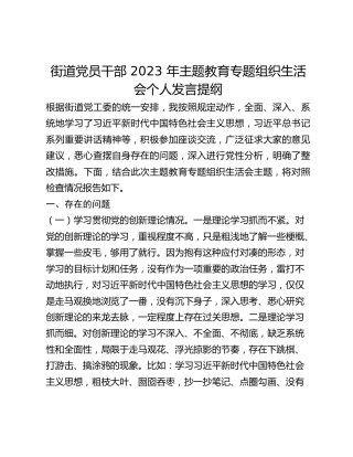 街道党员干部 2023 年主题教育专题组织生活会个人发言提纲