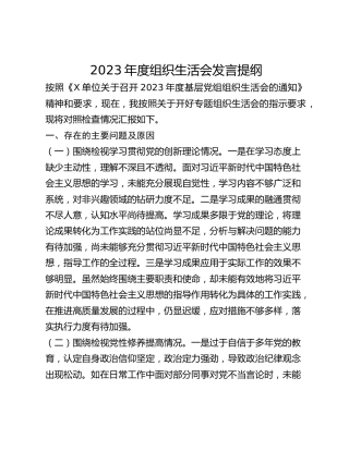 2023年度组织生活会发言提纲 (8)