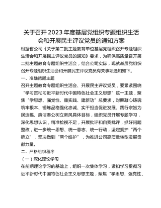 关于召开2023年度基层党组织专题组织生活会和开展民主评议党员的通知方案