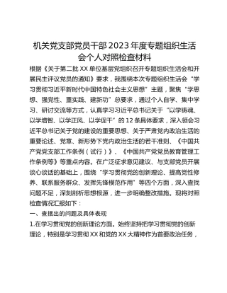 机关党支部党员干部2023年度专题组织生活会个人对照检查材料