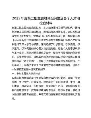 2023年度第二批主题教育组织生活会个人对照检查材料