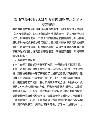 普通党员干部2023年度专题组织生活会个人发言提纲