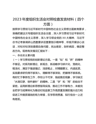 2023年度组织生活会对照检查发言材料（四个方面）