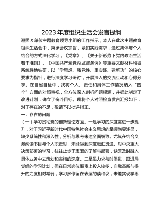 2023年度组织生活会发言提纲 (3)