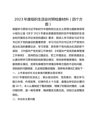 2023年度组织生活会对照检查材料（四个方面）