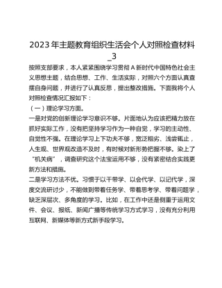 2023年主题教育组织生活会个人对照检查材料_3