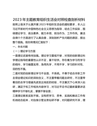 2023年主题教育组织生活会对照检查剖析材料