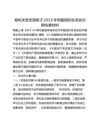 局机关党支部班子2023年专题组织生活会对照检查材料