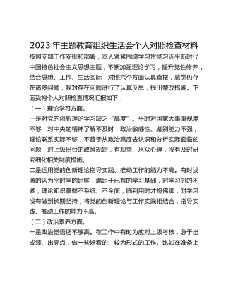 2023年主题教育组织生活会个人对照检查材料 (3)_2