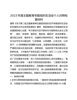 2023年度主题教育专题组织生活会个人对照检查材料