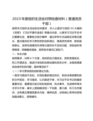 2023年度组织生活会对照检查材料（普通党员干部）