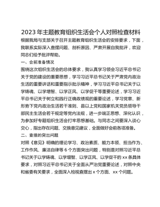 2023年主题教育组织生活会个人对照检查材料 (6)