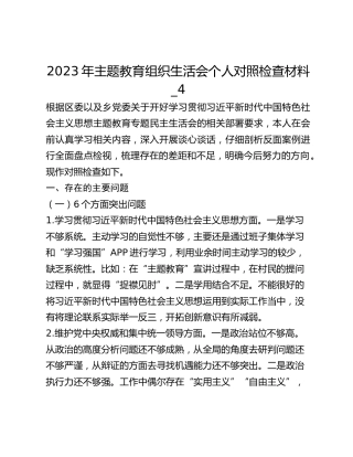 2023年主题教育组织生活会个人对照检查材料_4