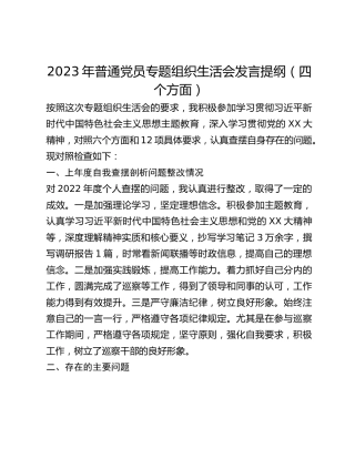 2023年普通党员专题组织生活会发言提纲（四个方面） (2)