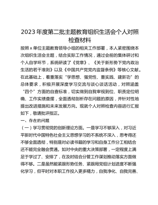 2023年度第二批主题教育组织生活会个人对照检查材料 (2)