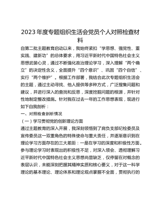 2023年度专题组织生活会党员个人对照检查材料