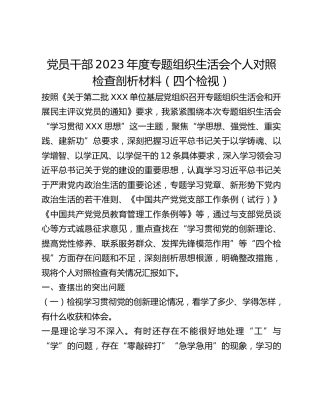 党员干部2023年度专题组织生活会个人对照检查剖析材料（四个检视）