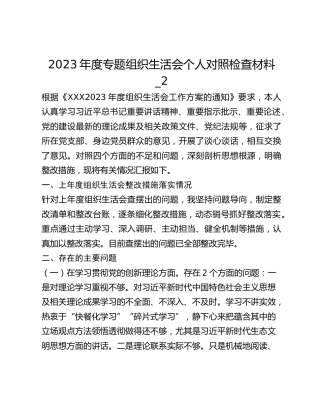 2023年度专题组织生活会个人对照检查材料_2