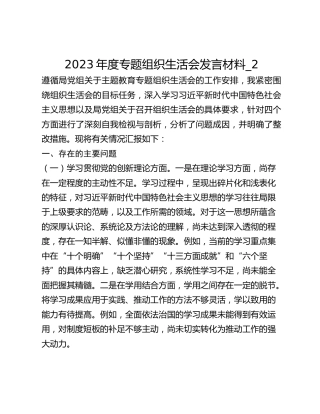 2023年度专题组织生活会发言材料_2